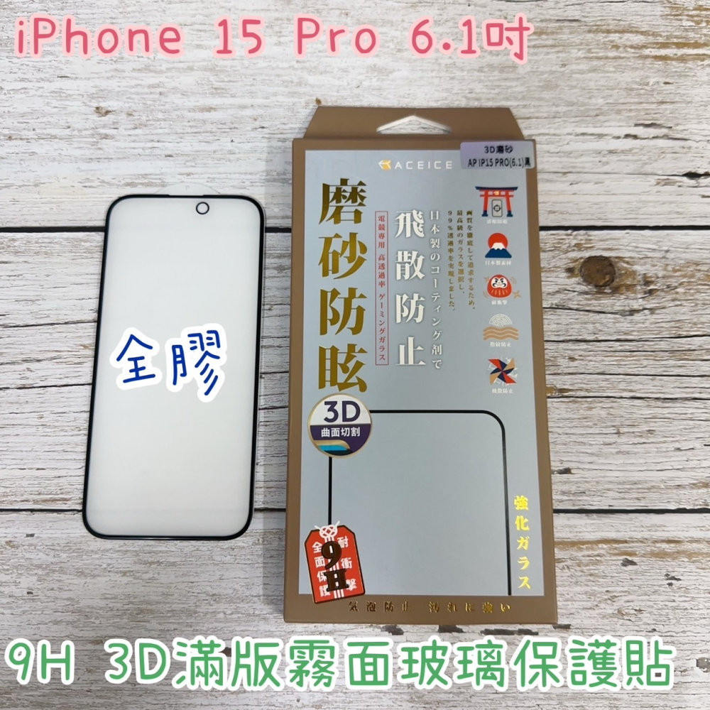 ACEICE iPhone 15 15 Plus 15 Pro 15 Pro Max 霧面 磨砂 3D滿版鋼化玻璃保護貼-細節圖3