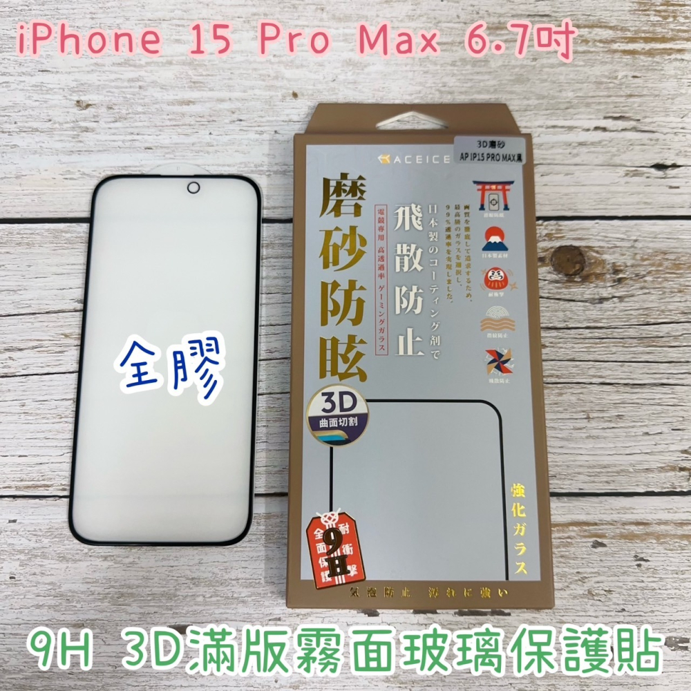 ACEICE iPhone 15 15 Plus 15 Pro 15 Pro Max 霧面 磨砂 3D滿版鋼化玻璃保護貼-細節圖4