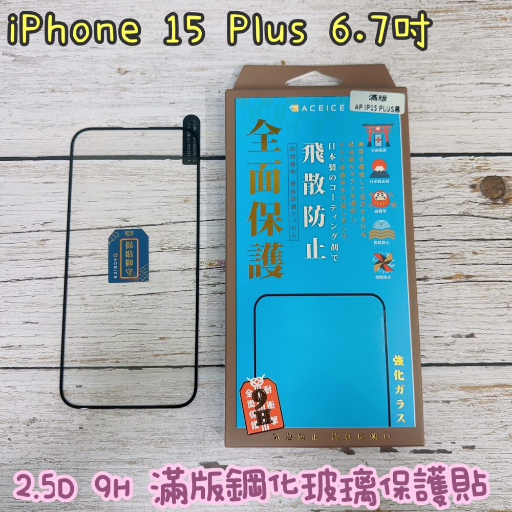 ACEICE iPhone 15 15 Plus 15 Pro 15 Pro Max 全膠滿版鋼化玻璃保護貼-細節圖2