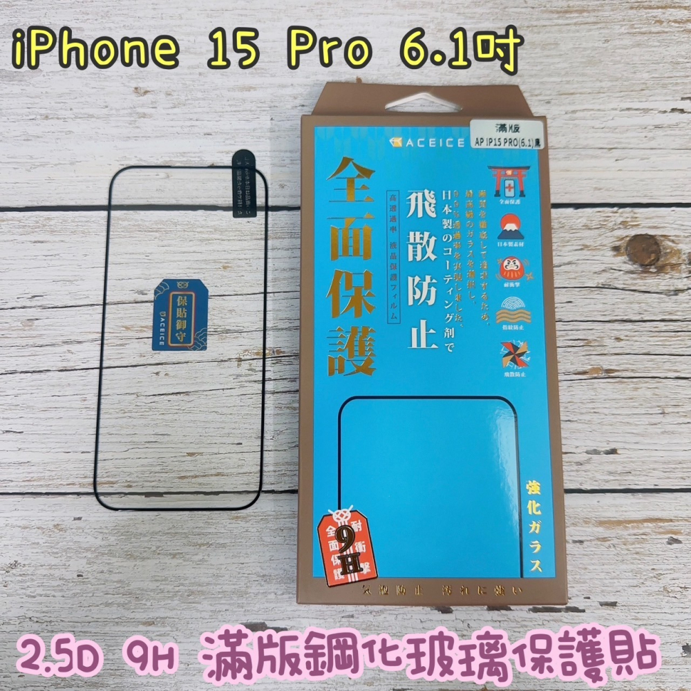 ACEICE iPhone 15 15 Plus 15 Pro 15 Pro Max 全膠滿版鋼化玻璃保護貼-細節圖3