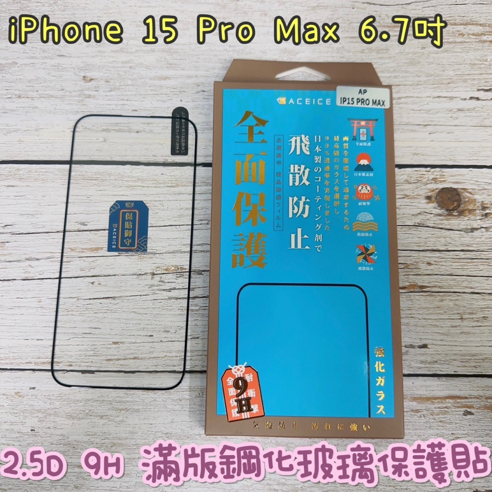 ACEICE iPhone 15 15 Plus 15 Pro 15 Pro Max 全膠滿版鋼化玻璃保護貼-細節圖4