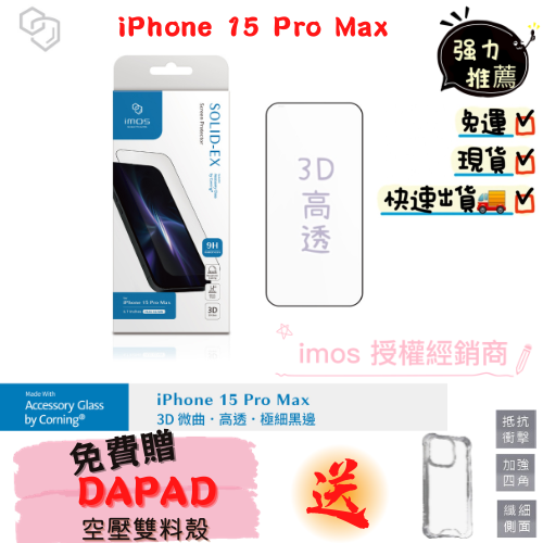 現貨 領折價劵 iPhone 15 Pro Max 6.7吋 9H 美商康寧公司授權 3D滿版玻璃保護貼 黑邊