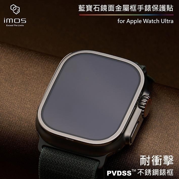 現貨  imos  Apple Watch Ultra 一代 二 代 不鏽鋼錶框藍寶石螢幕貼 手錶保護貼鏡面霧面-細節圖6