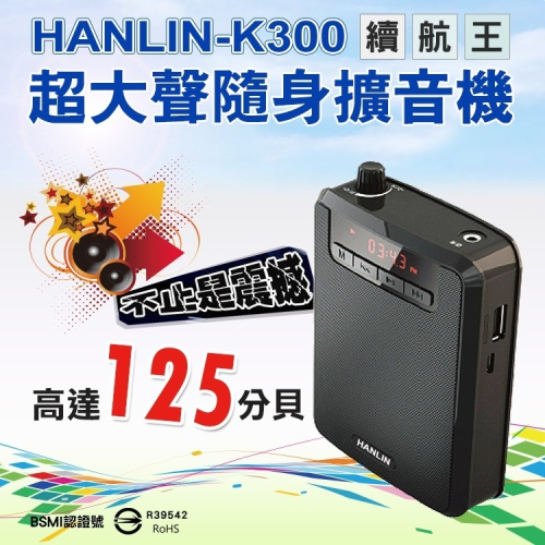 現貨 領折價券 HANLIN K300 續航王-超大聲隨身擴音機 最高達125分貝 MP3 移動電源 收音機