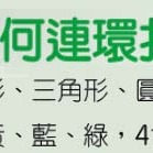 3歲 幾何形狀 連環扣 形狀扣環 3種形狀 4種顏色 遊思樂 USL 台灣製造 安全可靠-細節圖4