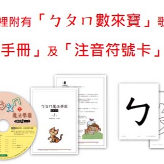 4歲 ㄅㄆㄇ 魔法學園 1 初學 注音符號 很簡單 入學前準備 數來寶 歌謠 升小一不用怕-細節圖3