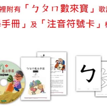 4歲 ㄅㄆㄇ 魔法學園 2 初學 注音符號 很簡單 入學前準備 數來寶 歌謠 升小一不用怕-細節圖3