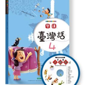 學講台灣話 4 大家來學閩南語 學臺語 真簡單 台語歌謠 兒歌唱遊 常用語詞 書+CD