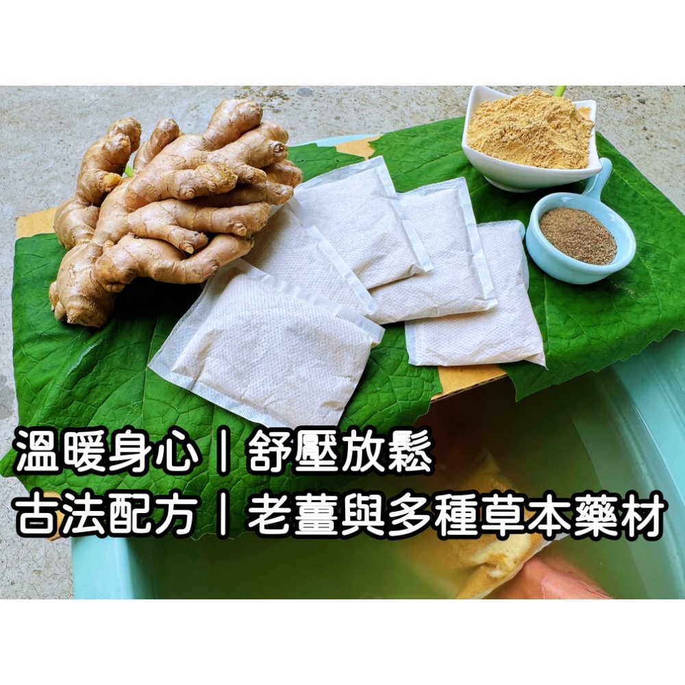 薑の草本足浴包 泡腳包 泡腳必備 驅寒 緩解疲勞 循環UP  薑與中藥的對話 舒壓與放鬆的 藥浴泡腳包-細節圖3