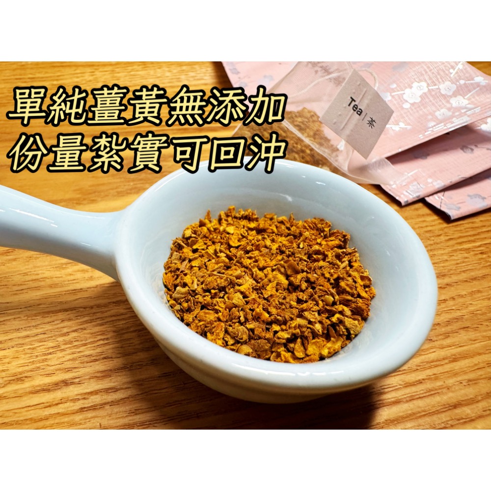 薑黃茶包 純薑黃茶包20入 可回沖 低溫烘焙不苦澀 薑黃 秋薑黃 無添加任何化學成份 已投保食品險-細節圖2