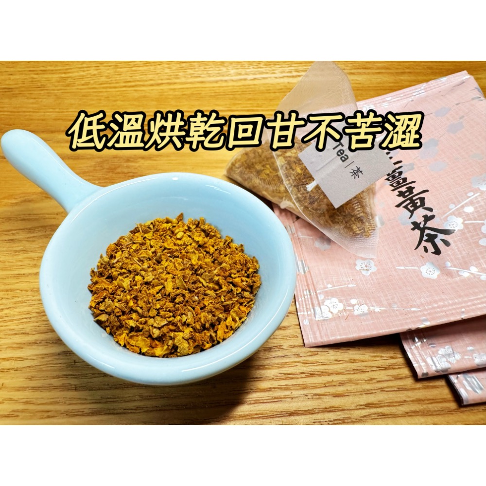 薑黃茶包 純薑黃茶包20入 可回沖 低溫烘焙不苦澀 薑黃 秋薑黃 無添加任何化學成份 已投保食品險-細節圖3