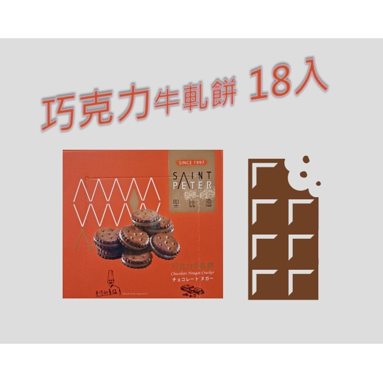 巧克力(18入)