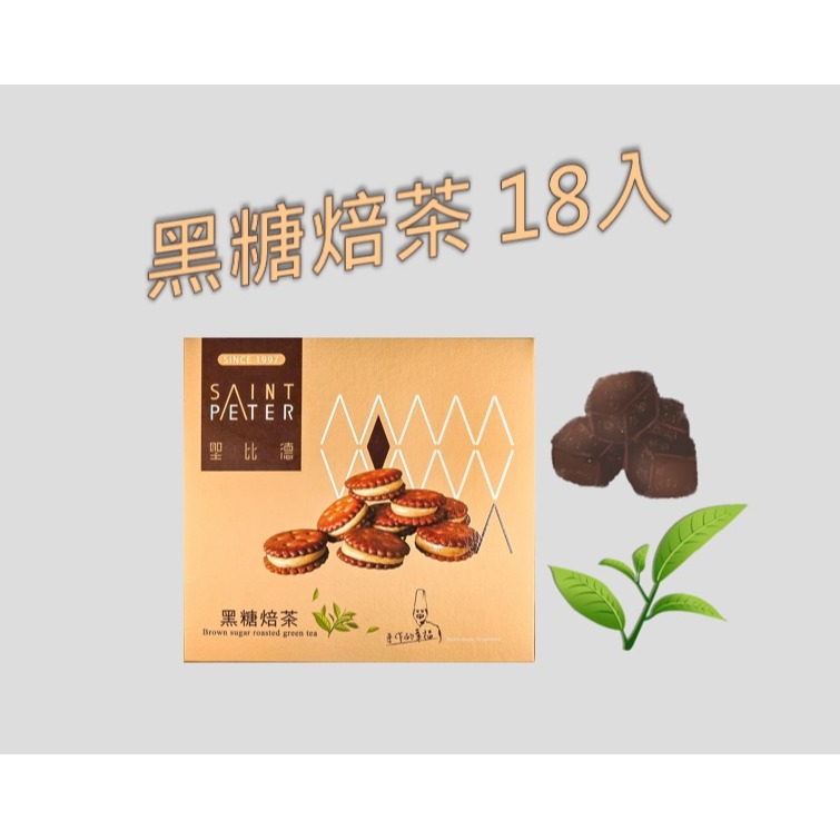 黑糖焙茶(18入)