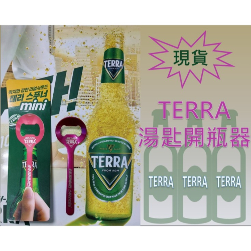 韓國 TERRA啤酒 湯匙 開瓶器