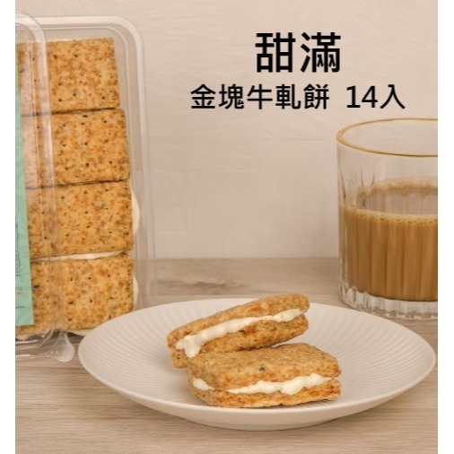 甜滿金塊14入