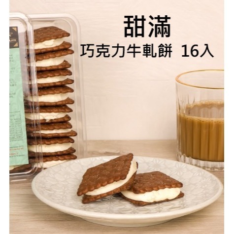 甜滿巧克力16入