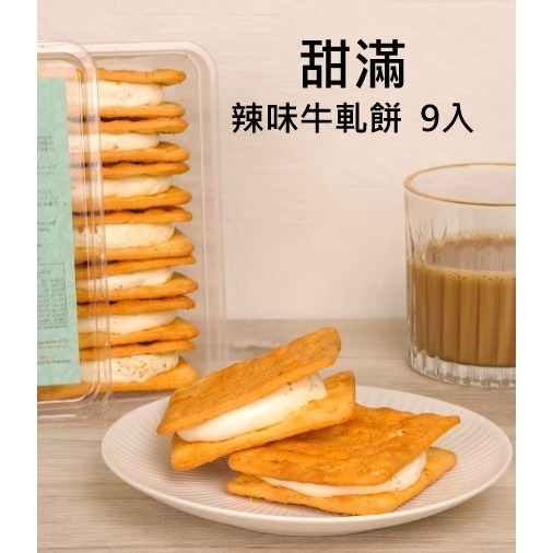 甜滿辣味9入)