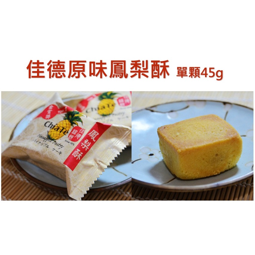 佳德鳳梨酥(單顆)