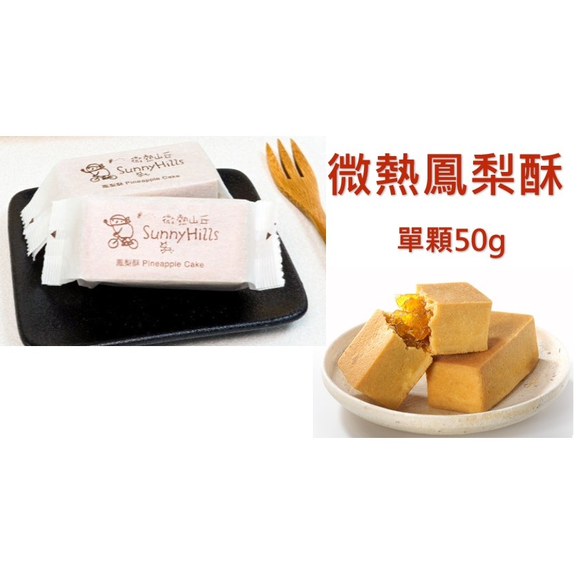微熱鳳梨酥(單顆)