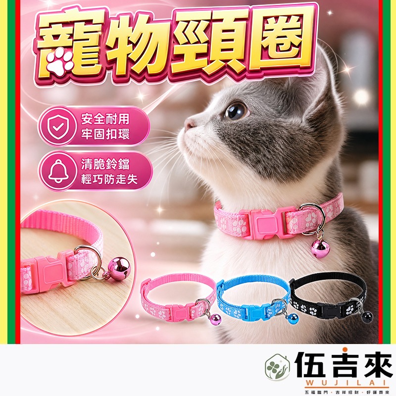 寵物項圈 頸圈 犬貓適用 小型犬貓/幼貓/幼犬 附小鈴鐺(D001)
