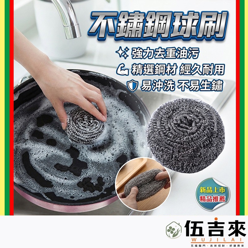 不鏽鋼球刷50g/30g/19g 不銹鋼 球刷 鐵刷 鍋刷 鋼刷球 油炸鍋 煎鍋 廚具清潔洗鍋刷(A156)