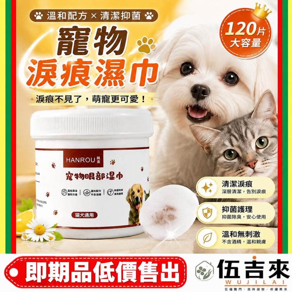 寵物去淚痕濕巾120入 寵物濕巾 寵物眼部濕巾 濕紙巾 貓咪清潔 去眼垢淚痕  貓犬通用(D006)