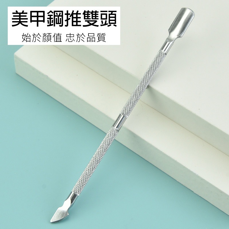 (當日出貨)不鏽鋼美甲鋼推 死皮銼 死皮叉 美甲材料 美甲 卸甲用 鋼推 美甲用品 易剪鋼推 鋼推(A207)-細節圖8