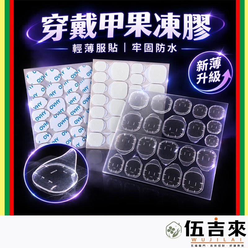 美甲果凍膠 穿戴甲膠 貼甲雙面膠 假指甲膠 美甲貼片膠 強力無痕膠 果凍透明膠 美甲耗材 DIY美甲工具(A274)