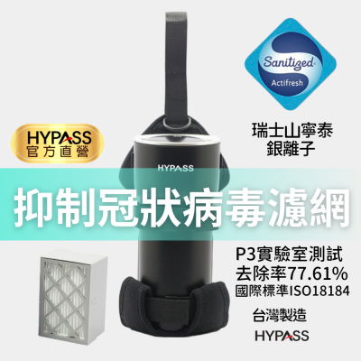 【入門冠軍組】HYPASS二代空氣瓶子輕裝組(2代空氣清淨機x1+四效抗病毒濾網x1+魚骨固定袋x1)