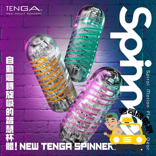 TENGA SPINNER 自動迴轉旋吸飛機杯 可重複使用 飛機杯 自慰套 自慰器男用 台灣出貨 透明飛機杯 自慰杯
