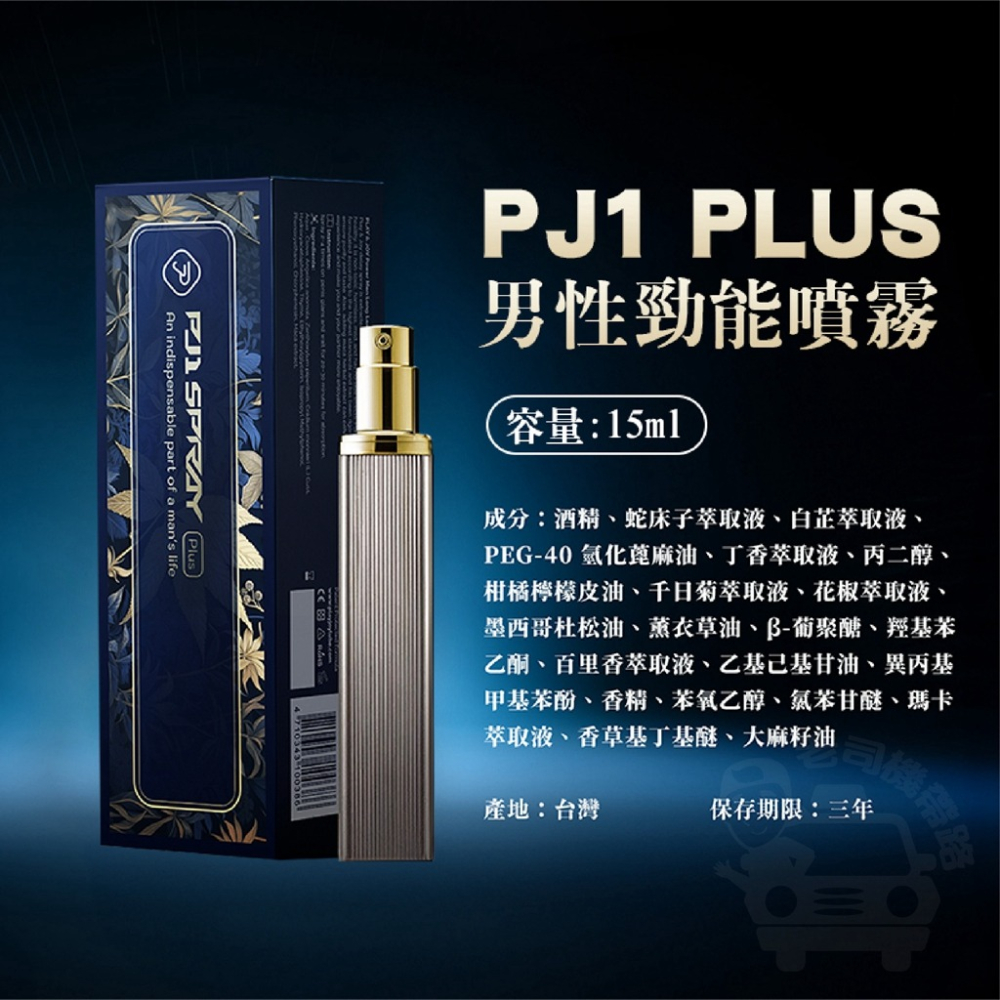 【台灣現貨】成人專區 情趣用品 男性情趣用品 PLAY&JOY PJ1 Plus 男士勁能噴霧 15ml 成人用品-細節圖8