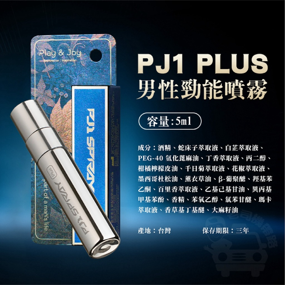 【台灣現貨】成人專區 情趣用品 男性情趣用品 PLAY&JOY PJ1 Plus 男士勁能噴霧 15ml 成人用品-細節圖9