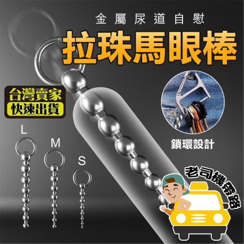 【臺灣現貨】馬眼棒 馬眼 不鏽鋼拉珠 金屬馬眼棒 尿道棒 尿道刺激器 情趣用品 SM 情趣精品 尿道 同志 馬眼擴張器