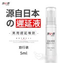 涉い井_男用久戰噴劑 5ml 旅行用