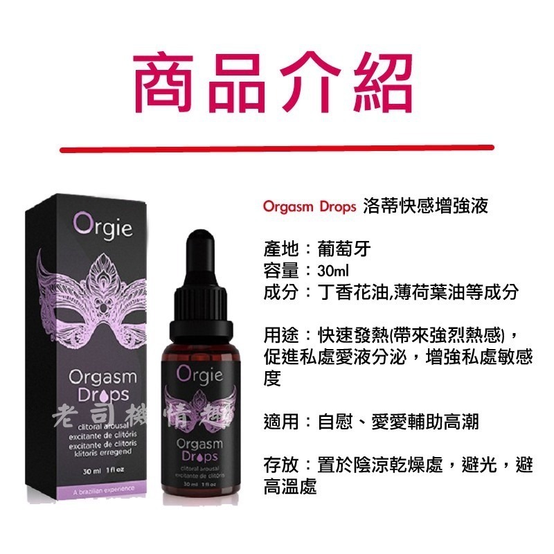 【台灣現貨】Orgie 原廠正品 葡萄牙 全系列 情趣提升 潤滑液 高潮液 潮吹液 喚醒高潮 只要一滴 蜜豆快感提升液-細節圖3