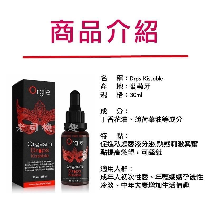 【台灣現貨】Orgie 原廠正品 葡萄牙 全系列 情趣提升 潤滑液 高潮液 潮吹液 喚醒高潮 只要一滴 蜜豆快感提升液-細節圖4