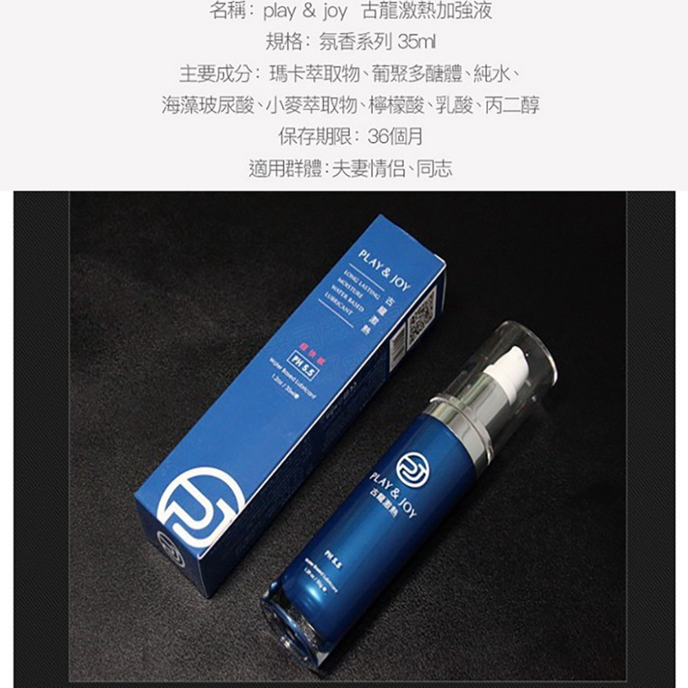 台灣製 原廠正貨 Play&Joy 古龍激熱 瑪卡萃取物 高潮增強液 35ml 熱感提升 潤滑液 高潮液 情趣用品-細節圖7