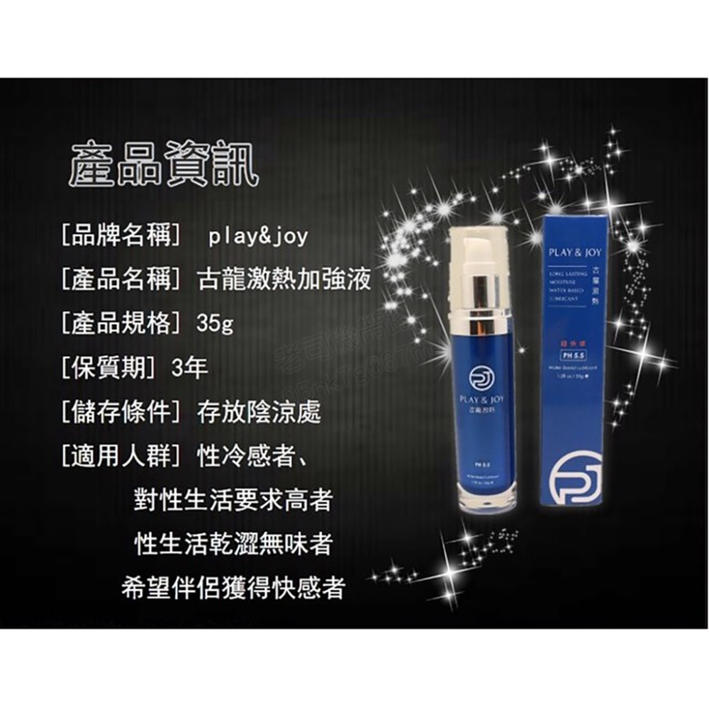 台灣製 原廠正貨 Play&Joy 古龍激熱 瑪卡萃取物 高潮增強液 35ml 熱感提升 潤滑液 高潮液 情趣用品-細節圖8