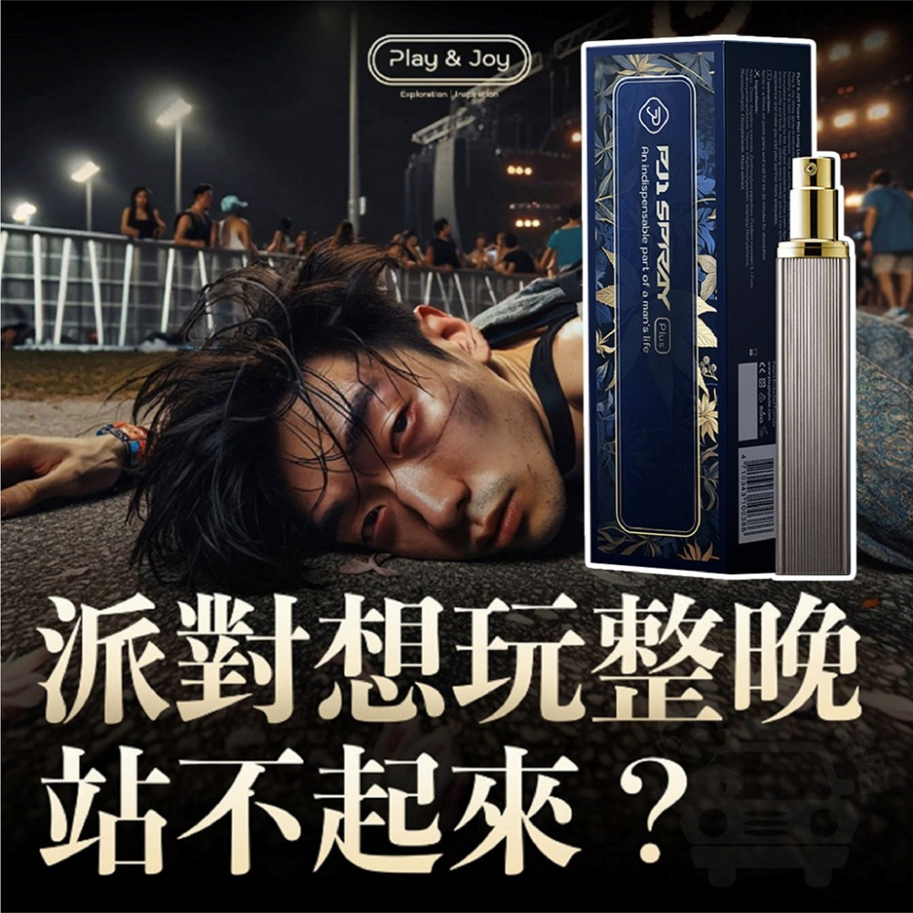 【台灣現貨】Play&Joy PJ1 男性延時液 15ml 台灣原廠正貨 瑪卡加倍 勁能延時熱感提升 高潮潤滑液 持久液-細節圖5