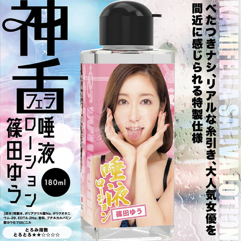 【快速出貨】日本 Wild One 神舌 筱田優 AV女優 愛液 唾液 180ml 水性潤滑液 潤滑液 情趣用品 潤滑油-細節圖5