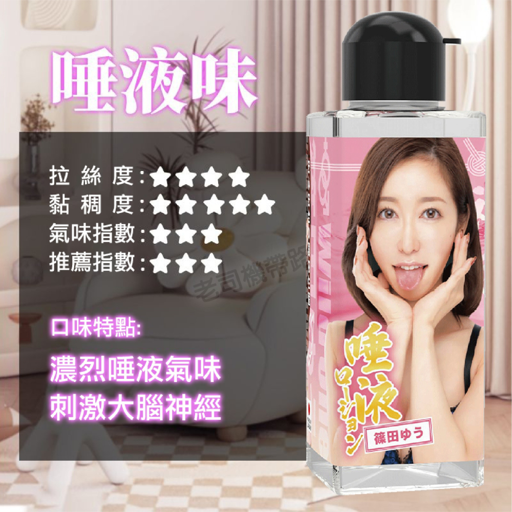 【快速出貨】日本 Wild One 神舌 筱田優 AV女優 愛液 唾液 180ml 水性潤滑液 潤滑液 情趣用品 潤滑油-細節圖9