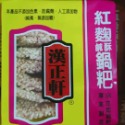 漢正軒 鍋粑 純素 無糖  鹹酥鍋粑 鍋粑 黑米 紅鞠 五轂 休閑食品~7788（雜七雜八）-規格圖2
