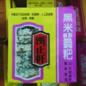 漢正軒 鍋粑 純素 無糖  鹹酥鍋粑 鍋粑 黑米 紅鞠 五轂 休閑食品~7788（雜七雜八）-規格圖2