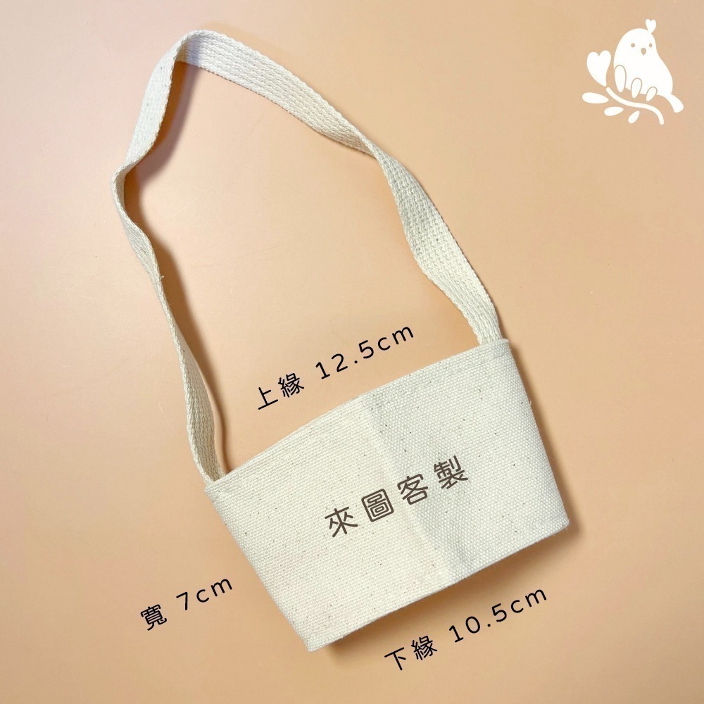 【奶茶鳥文創】來圖客製 客製化飲料提袋 杯套提袋 杯套 插畫 設計 生活 送禮 紀念 一件可印-細節圖6