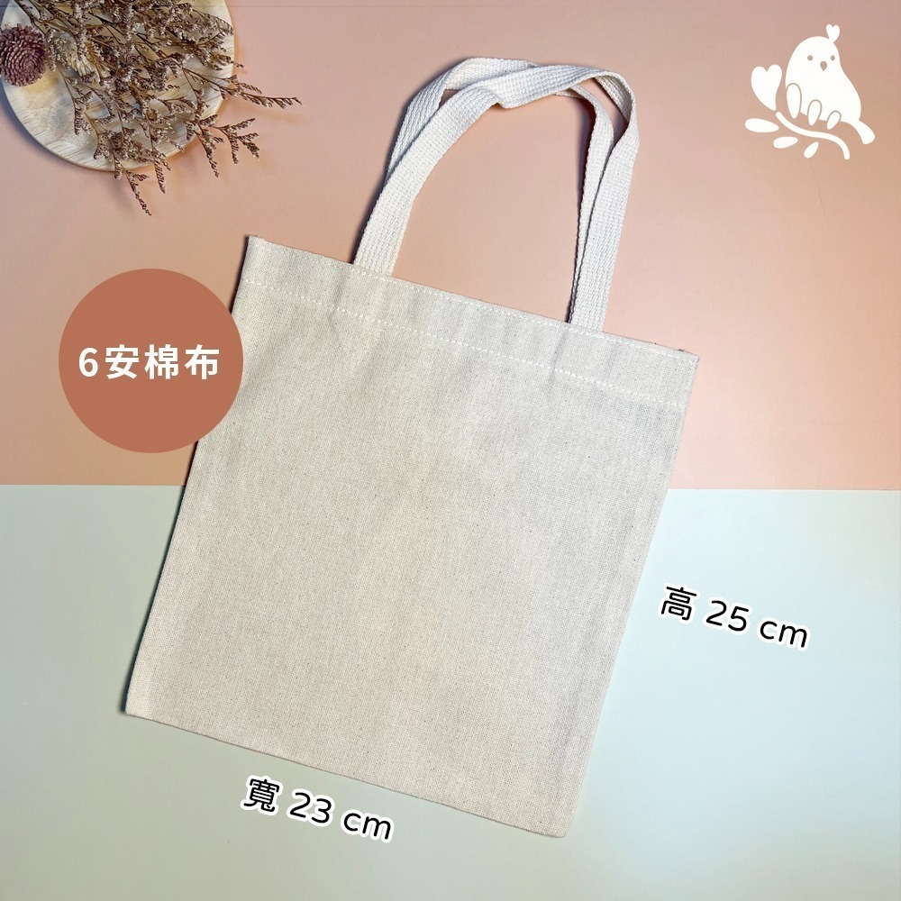 【奶茶鳥文創】 來圖客製 插畫設計 客製化手提袋 棉布手提袋 肩背袋 購物袋 生活 送禮 紀念 一件可印-細節圖4