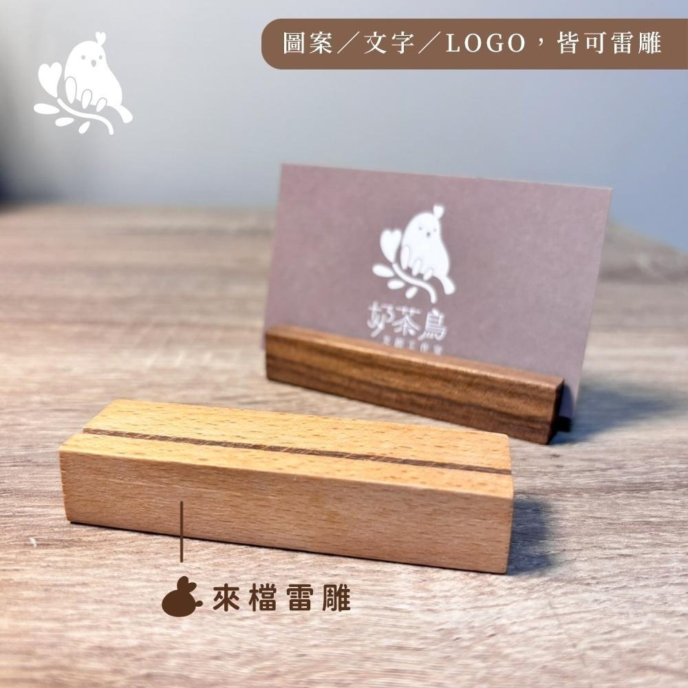 【奶茶鳥文創】客製化木頭名片座BM02 實木名片座 相片夾 來檔客製 雷射雕刻 雷射刻字 一件可印-細節圖2