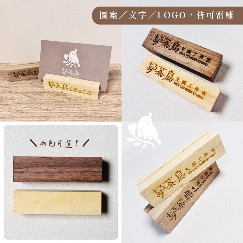 【奶茶鳥文創】 客製化木頭名片座BM01 實木名片座 相片夾 來檔客製 雷射雕刻 雷射刻字 一件可印-細節圖2