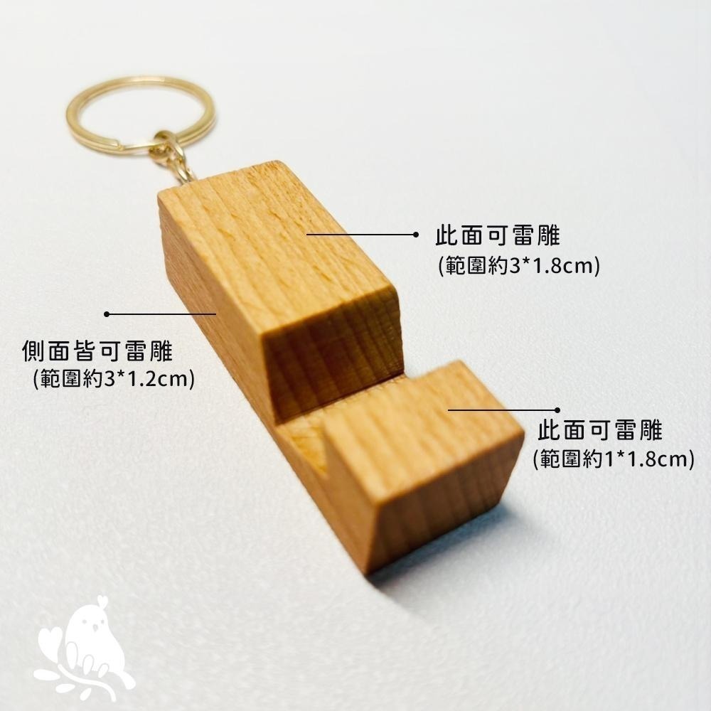 【奶茶鳥文創】來圖客製 客製化手機支架 木頭手機支架鑰匙圈 櫸木鑰匙圈 雷射雕刻 雷射刻字 一件可印-細節圖3