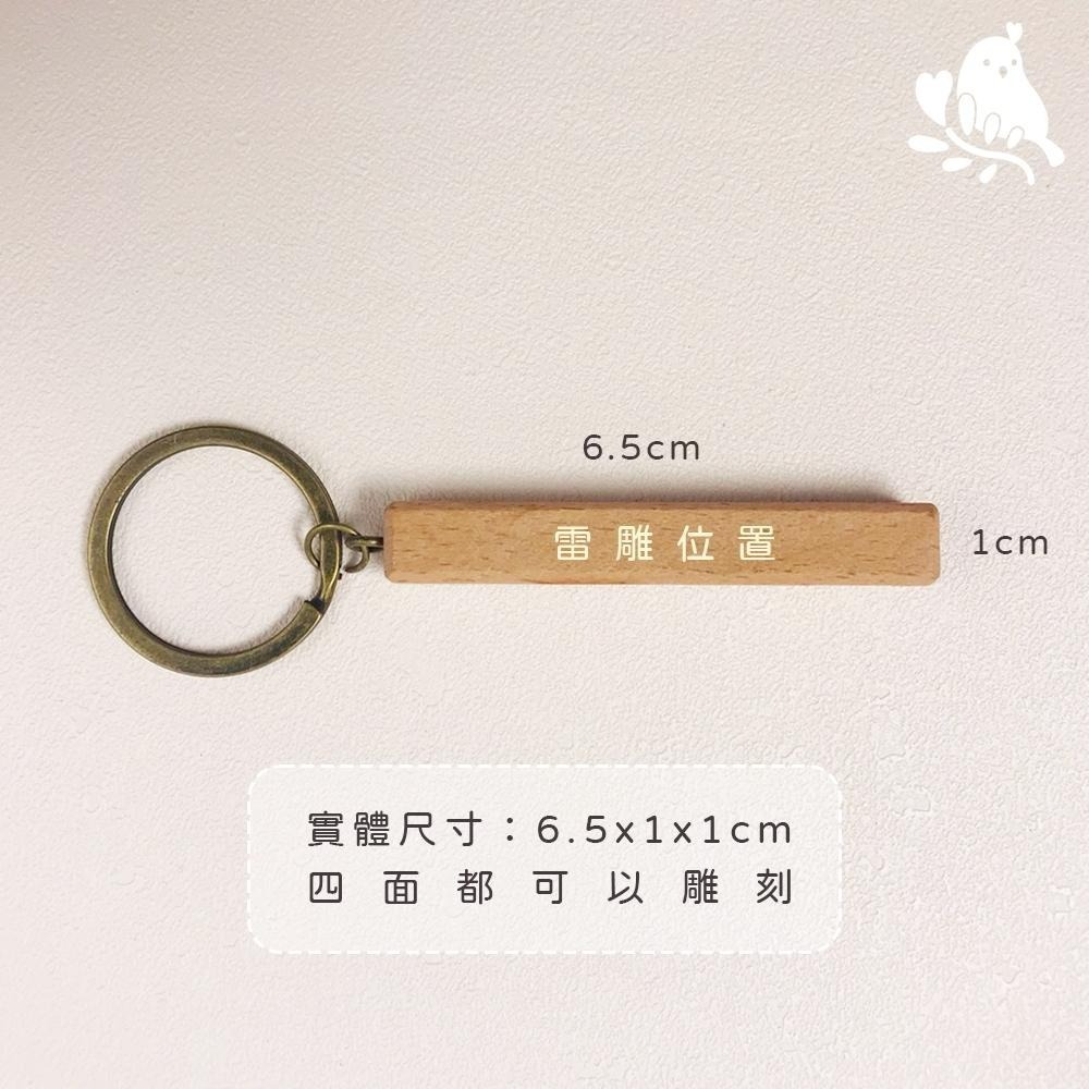 【奶茶鳥文創】來圖客製 客製化鑰匙圈 原木鑰匙圈 櫸木條鑰匙圈 雷射雕刻 雷射刻字 一件可印-細節圖3