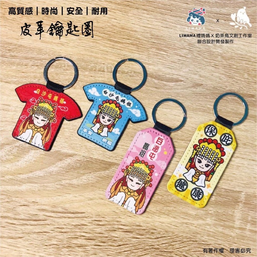【奶茶鳥文創】白沙屯媽祖結緣品 皮革鑰匙圈 文創設計-細節圖2